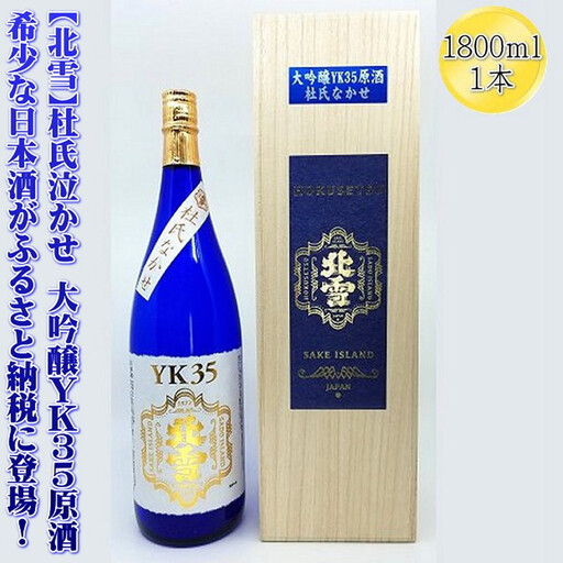 希少な日本酒【北雪】杜氏なかせ　大吟醸YK35原酒　1800mlｘ1本
