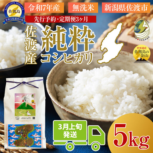 ＜定期便3回＞【令和７年産・数量限定】新潟県佐渡産の純粋コシヒカリ　精米【無洗米】5kg×3回　送料無料　R8年  3月上旬～R8年5月上旬の3回送付