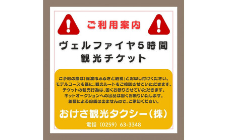 【新潟県佐渡】おけさ観光タクシー＜ヴェルファイア＞で巡る佐渡！5時間観光プラン　ラグジュアリーハイヤー