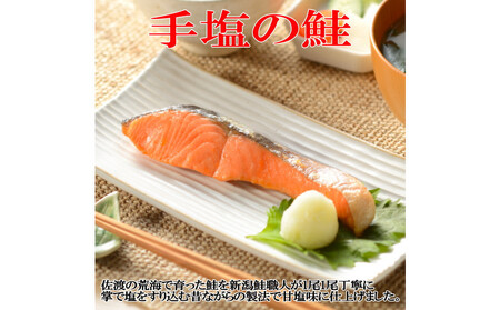 手塩と焼き漬けの佐渡産鮭セット8切