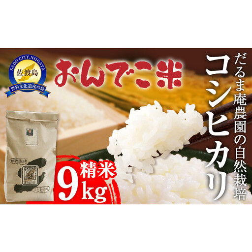 【令和7年産】だるま庵農園の自然栽培コシヒカリ精米9キロ【2025年10月中旬より順次発送】