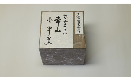 むみょうい常山小平窯 無名異焼 青蕎麦釉 盃 M-16