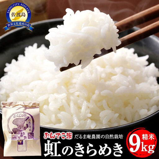 【令和7年産】だるま庵農園の自然栽培虹のきらめき精米9キロ【2025年10月中旬より順次発送】
