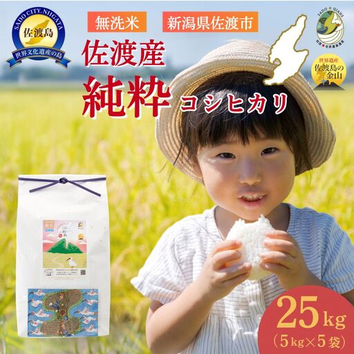 【新潟県佐渡】佐渡産の純粋コシヒカリ25kg＜数量限定＞ 令和７年産 精米【無洗米】5kg×5袋