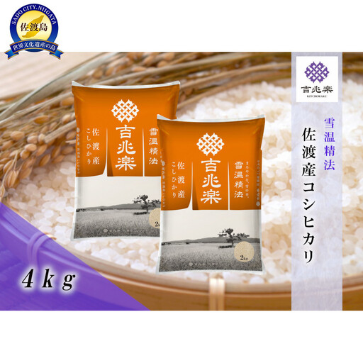 【令和7年産】雪温精法　佐渡産こしひかり4kg
