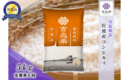 【令和7年産　頒布会】雪温精法　佐渡産こしひかり5kg×6回 25,550円