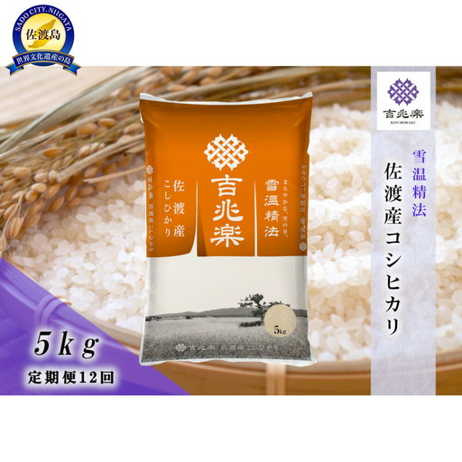 【令和7年産　頒布会】雪温精法　佐渡産こしひかり5kg×12回