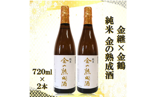 金継×金鶴 純米 金の熟成酒 720ml×2本