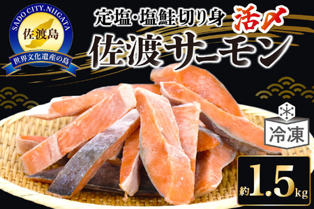 【レビューキャンペーン実施中!】国産銀鮭「佐渡サーモン」塩鮭切身約1.5kg真空包装<弓ヶ浜水産>定塩さけ