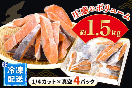 【レビューキャンペーン実施中!】国産銀鮭「佐渡サーモン」塩鮭切身約1.5kg真空包装<弓ヶ浜水産>定塩さけ