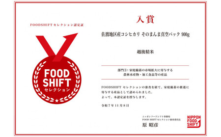 【FOOD SHIFTセレクション入賞!】佐渡地区産コシヒカリ そのまんま真空パック 900g×3袋セット
