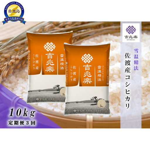 【令和7年産　頒布会】雪温精法　佐渡産こしひかり10kg×3回