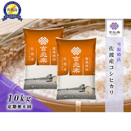 【令和7年産　頒布会】雪温精法　佐渡産こしひかり10kg×6回