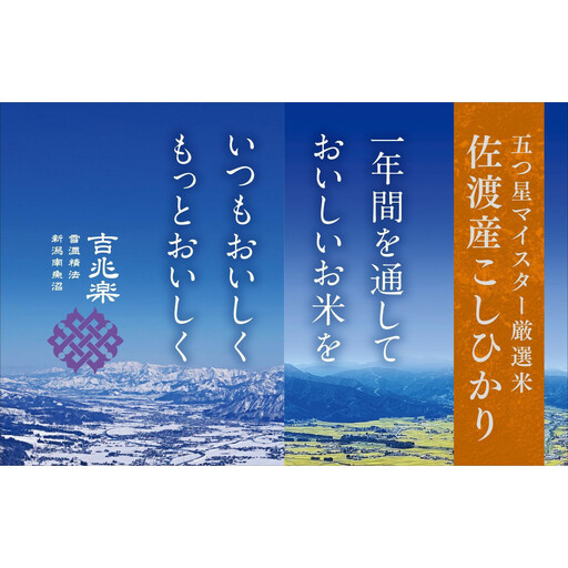 【令和7年産　頒布会】雪温精法　佐渡産こしひかり10kg×6回