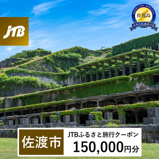 【佐渡市】JTBふるさと旅行クーポン（150,000円分）有効期間3年（Eメール発行）｜旅行 トラベル 予約 国内旅行 JTB 宿泊 観光 体験 旅行券 宿泊券 旅行予約 温泉 ホテル 旅館 チケット 子供 子連れ カップル 家族 人気 おすすめ 旅行クーポン 店頭 オンライン ネット予約 電話 有効期間3年