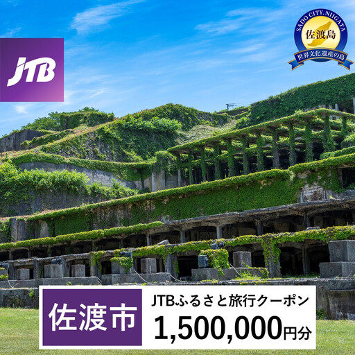 【佐渡市】JTBふるさと旅行クーポン(1,500,000円分)有効期間3年(Eメール発行)|旅行 トラベル 予約 国内旅行 JTB 宿泊 観光 体験 旅行券 宿泊券 旅行予約 温泉 ホテル 旅館 チケット 子供 子連れ カップル 家族 人気 おすすめ 旅行クーポン 店頭 オンライン ネット予約 電話 有効期間3年