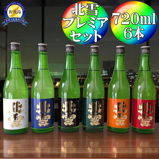 北雪　飲み比べセット720ml×6本　プレミアムセット　純米大吟醸、大吟醸、吟醸、純米酒、鬼ごろし、普通酒