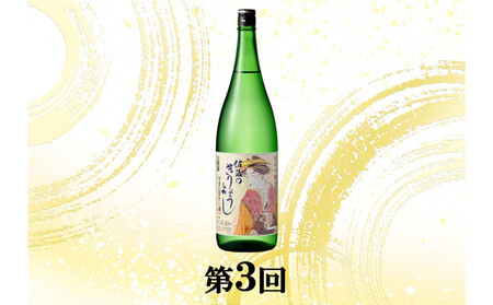 【定期便】佐渡の酒3カ月連続お届けA