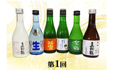 【定期便】佐渡の酒６カ月連続お届けA