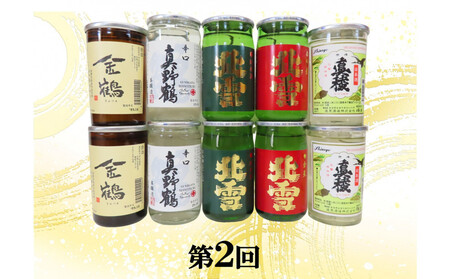 【定期便】佐渡の酒６カ月連続お届けA