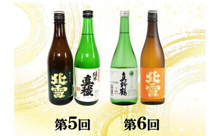 【定期便】佐渡の酒６カ月連続お届けA