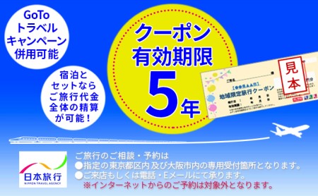 日本旅行 佐渡市地域限定旅行クーポン