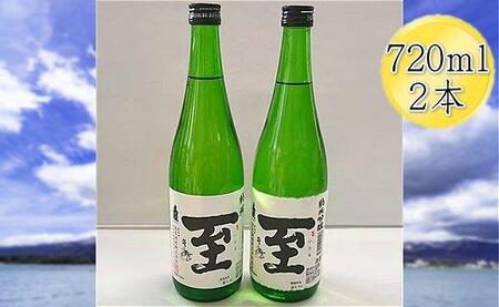 真稜　至（いたる）純米酒＆純米吟醸　720mlｘ2本セット