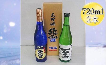 ＜佐渡の人気酒セット＞北雪　大吟醸　YK35 ＆ 真稜　至（いたる）純米酒　720mlｘ2本セット