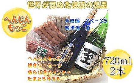 へんじんもっこのソーセージ・ウインナー・サラミ3種 & 純米酒「至」+大吟醸YK35「北雪」のセット