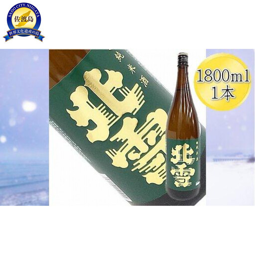 ＜佐渡の純米酒＞北雪　純米酒　1800ml×1本