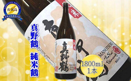 ＜佐渡の純米酒＞真野鶴　純米酒　鶴　1800ml×1本