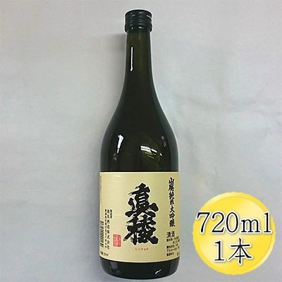 ＜佐渡の山廃＞真稜　山廃　純米大吟醸原酒　720ml×1本