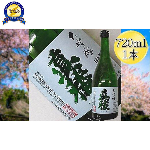 ＜佐渡の大吟醸＞真稜　大吟醸　720mlｘ1本