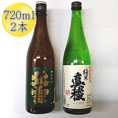 佐渡の純米720ml×2本セット　北雪 純米酒＆真稜 純米酒