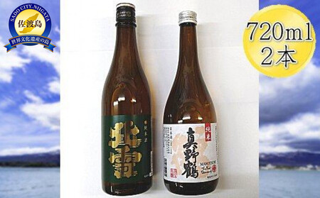 佐渡の純米720ml×2本セット　北雪 純米酒＆真野鶴 純米酒 鶴