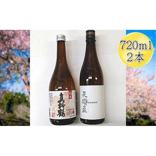 佐渡の純米720ml×2本セット　天領盃 純米酒＆真野鶴 純米酒 鶴