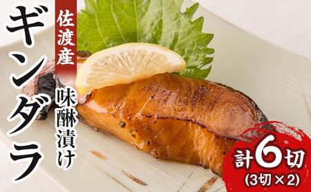 漬け魚 味噌漬け ギンダラ 佐渡産 6切 ( 3切 × 2 )