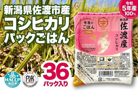 パックご飯 米 コシヒカリ 佐渡産 ( 36個 × 各150g ) 米屋のごはん 新潟県産 | 新潟県佐渡市 | ふるさと納税サイト「ふるなび」