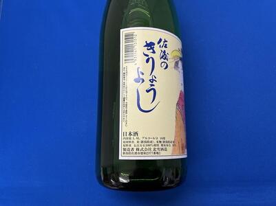 佐渡北雪会だけの酒 佐渡のきりょうよし純米吟醸(1.8L×1本)