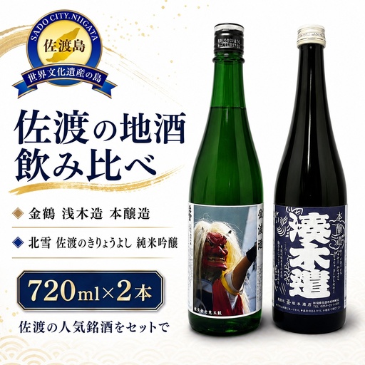 佐渡地酒　塚本酒店限定（720ml×2本セット）