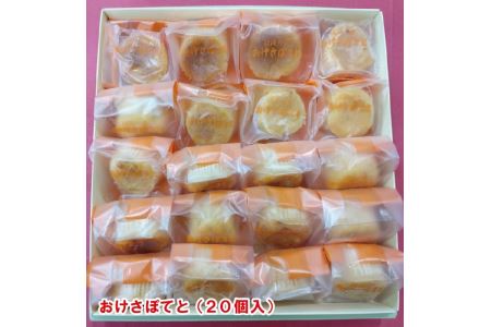 おけさぽてと（20個入）