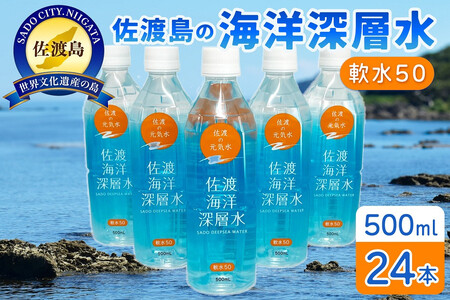 水 海洋深層水 佐渡産 ( 24本 × 各500ml ) 軟水50 佐渡海洋深層水