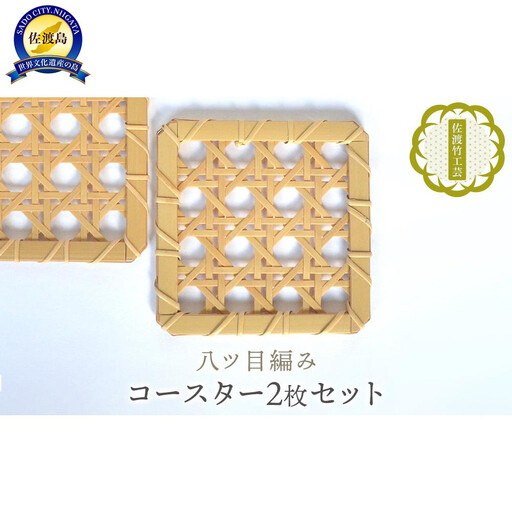 【佐渡竹工芸】コースター　２枚セット（八ツ目編み）