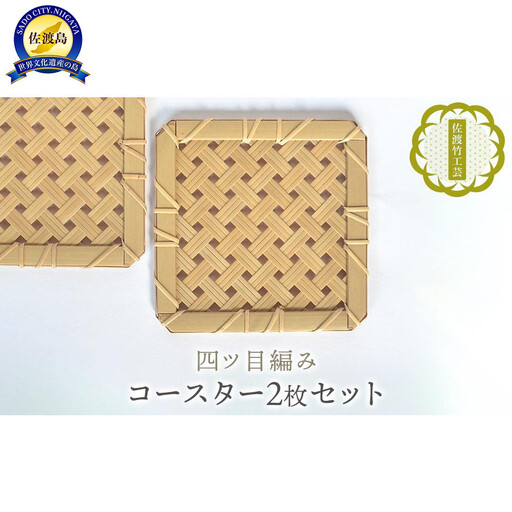 【佐渡竹工芸】コースター　２枚セット（四ツ目編み）