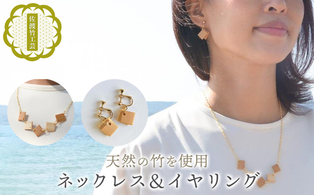 【佐渡竹工芸】ネックレス＆イヤリング ２点セット