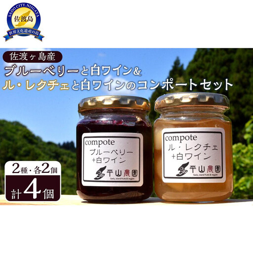 佐渡ヶ島産　ブルーベリーと白ワインのコンポート・ル・レクチェと白ワインのコンポート（2種各２個セット）