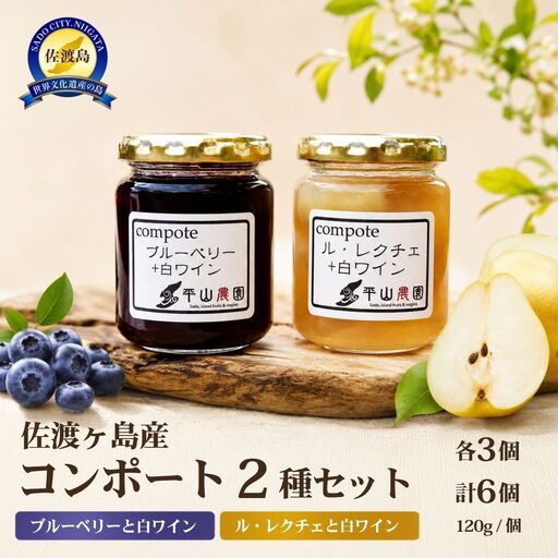 佐渡ヶ島産　ブルーベリーと白ワインのコンポート・ル・レクチェと白ワインのコンポート（2種各3個セット）