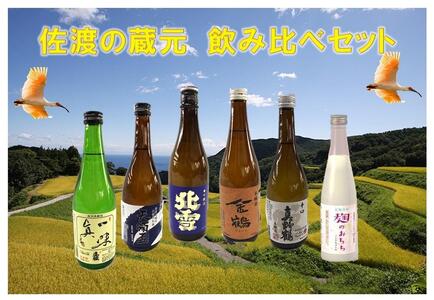 佐渡の蔵元　飲み比べセット