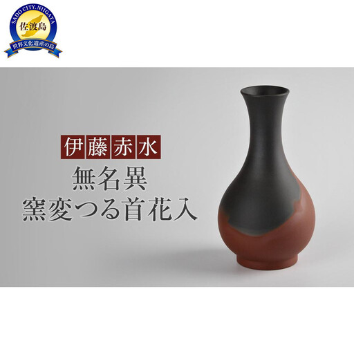 伊藤赤水　無名窯変つる首花入