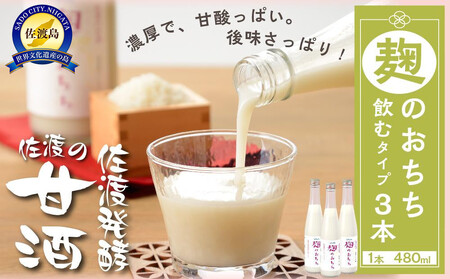 佐渡発酵 佐渡の甘酒 麹のおちち飲むタイプ3本